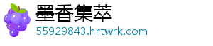 墨香集萃